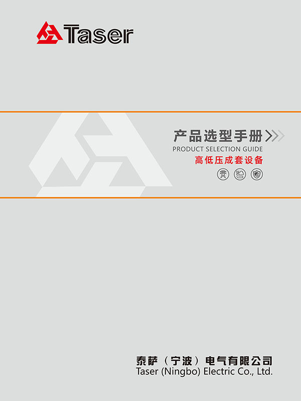 泰萨电气-高低压成套设备